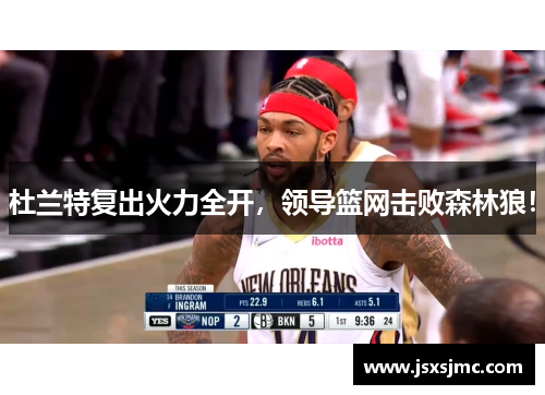 杜兰特复出火力全开，领导篮网击败森林狼！