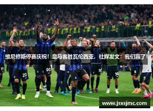维尼修斯停赛庆祝！皇马客胜瓦伦西亚，社媒发文：我们赢了！