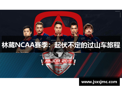 林葳NCAA赛季：起伏不定的过山车旅程