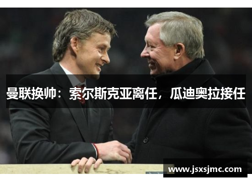 曼联换帅：索尔斯克亚离任，瓜迪奥拉接任