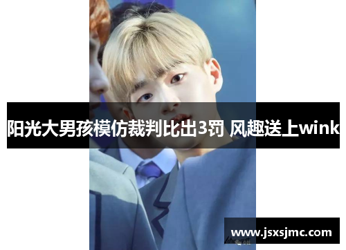 阳光大男孩模仿裁判比出3罚 风趣送上wink