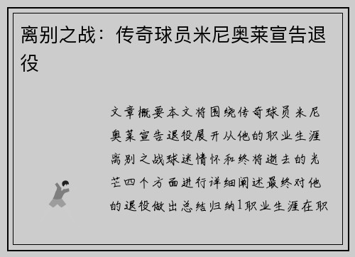 离别之战：传奇球员米尼奥莱宣告退役